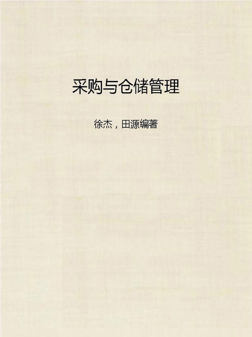Title details for 采购与仓储管理 (Purchase and Warehouse Management) by Xu Jie - Available